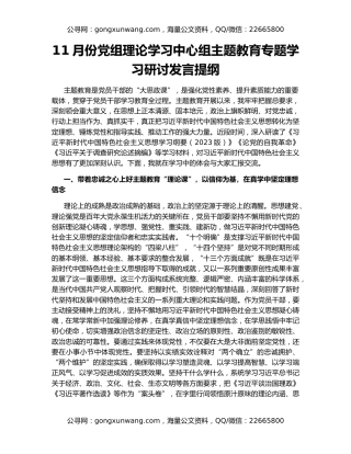 11月份党组理论学习中心组主题教育专题学习研讨发言提纲