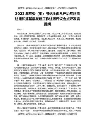 2022年党委（组）书记全面从严治党述责述廉和抓基层党建工作述职评议会点评发言提纲