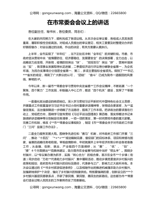 在市常委会会议上的讲话