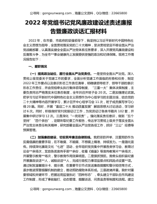 2022年党组书记党风廉政建设述责述廉报告暨廉政谈话汇报材料