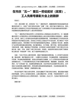 在市庆“五一”暨五一劳动奖状（奖章）、工人先锋号表彰大会上的致辞