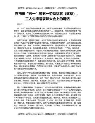 在市庆“五一”暨五一劳动奖状（奖章）、工人先锋号表彰大会上的讲话