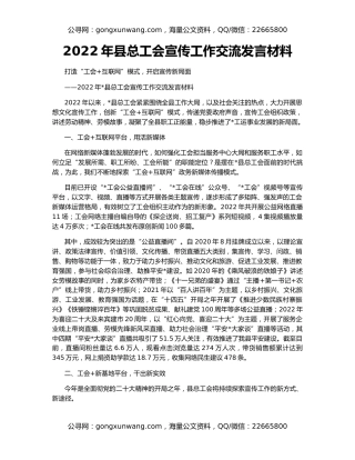 2022年县总工会宣传工作交流发言材料