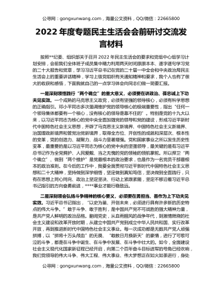 2022年度专题民主生活会会前研讨交流发言材料