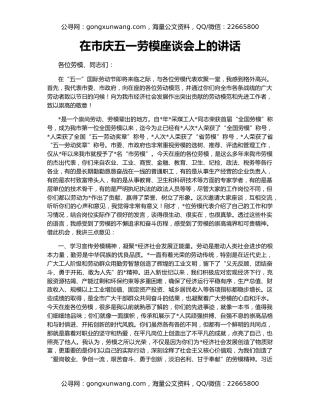 在市庆五一劳模座谈会上的讲话