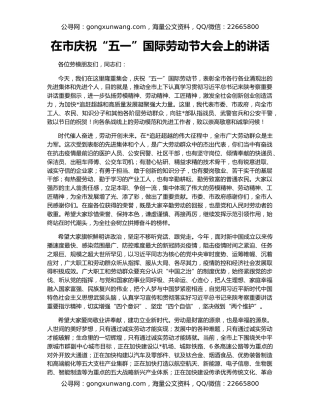 在市庆祝“五一”国际劳动节大会上的讲话