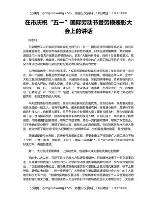 在市庆祝“五一”国际劳动节暨劳模表彰大会上的讲话