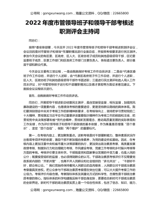 2022年度市管领导班子和领导干部考核述职测评会主持词