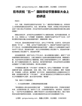 在市庆祝“五一”国际劳动节暨表彰大会上的讲话