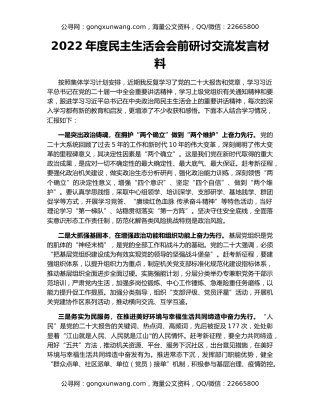 2022年度民主生活会会前研讨交流发言材料