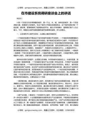 在市建设系统调研座谈会上的讲话