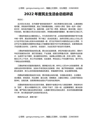 2022年度民主生活会总结讲话