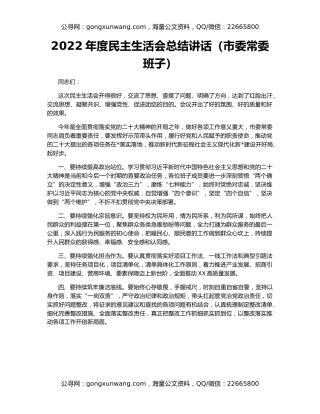 2022年度民主生活会总结讲话（市委常委班子）