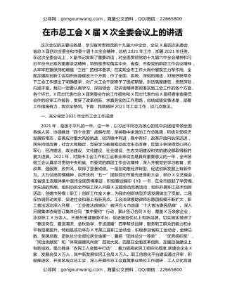 在市总工会X届X次全委会议上的讲话