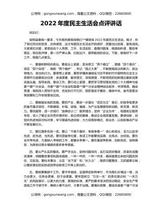 2022年度民主生活会点评讲话