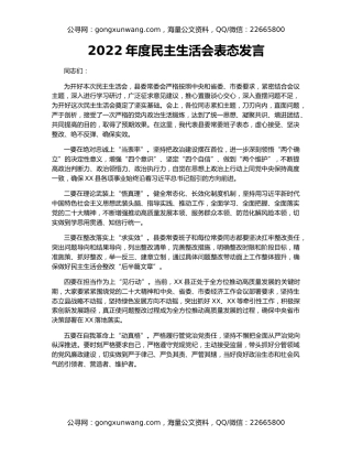 2022年度民主生活会表态发言