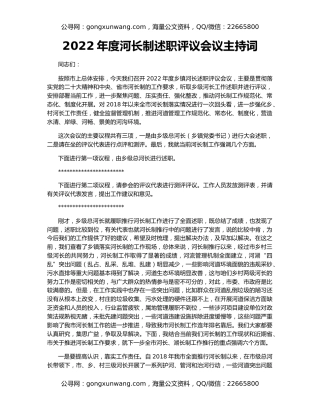 2022年度河长制述职评议会议主持词