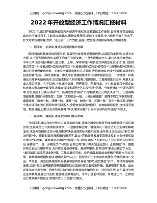 2022年开放型经济工作情况汇报材料