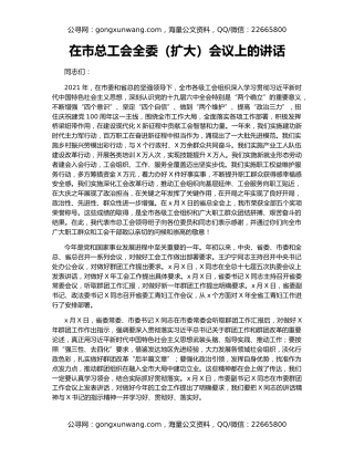 在市总工会全委（扩大）会议上的讲话