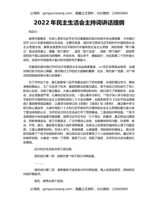 2022年民主生活会主持词讲话提纲