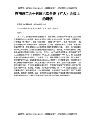 在市总工会十五届六次全委（扩大）会议上的讲话