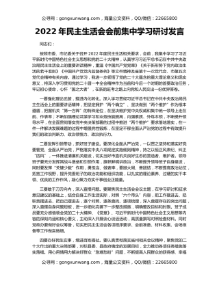 2022年民主生活会会前集中学习研讨发言