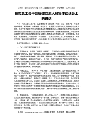 在市总工会干部提拔交流人员集体谈话会上的讲话