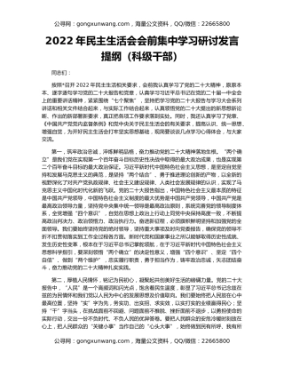 2022年民主生活会会前集中学习研讨发言提纲（科级干部）
