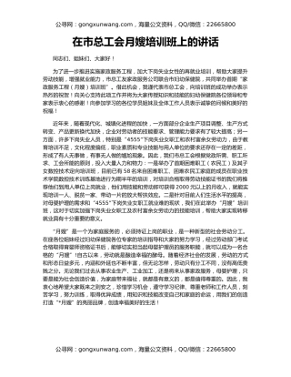 在市总工会月嫂培训班上的讲话