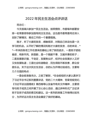 2022年民主生活会点评讲话