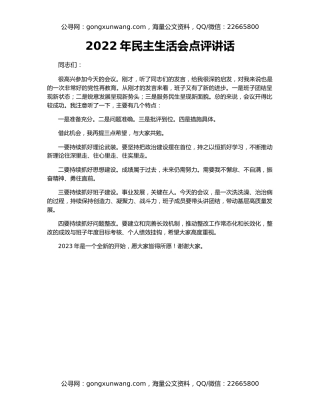 2022年民主生活会点评讲话（2）