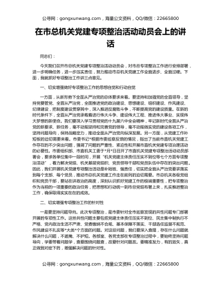 在市总机关党建专项整治活动动员会上的讲话