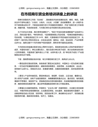 在市招商引资业务培训讲座上的讲话