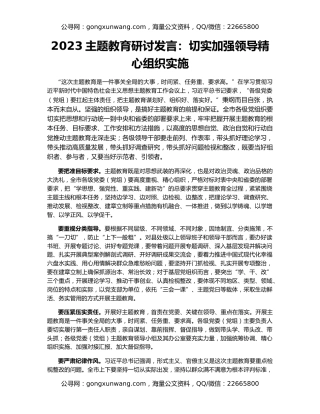 2023主题教育研讨发言：切实加强领导精心组织实施