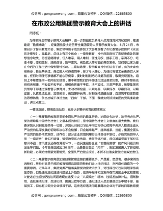 在市政公用集团警示教育大会上的讲话