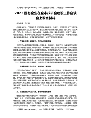 2023国有企业在全市政研会建设工作座谈会上发言材料