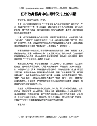 在市政务服务中心揭牌仪式上的讲话