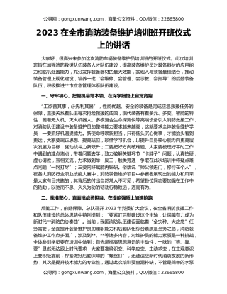 2023在全市消防装备维护培训班开班仪式上的讲话