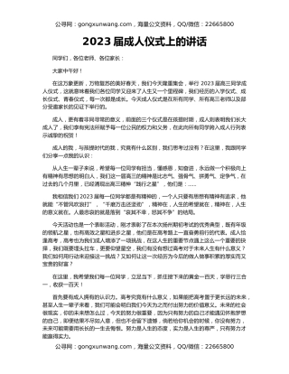 2023届成人仪式上的讲话