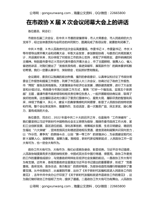 在市政协X届X次会议闭幕大会上的讲话