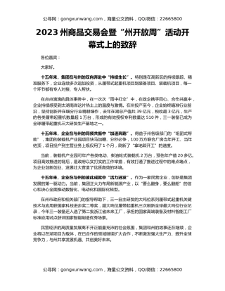 2023州商品交易会暨“州开放周”活动开幕式上的致辞