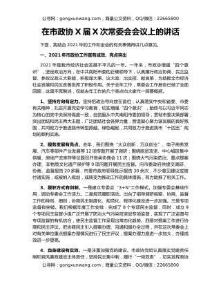 在市政协X届X次常委会会议上的讲话