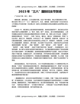 2023年“三八”国际妇女节贺词