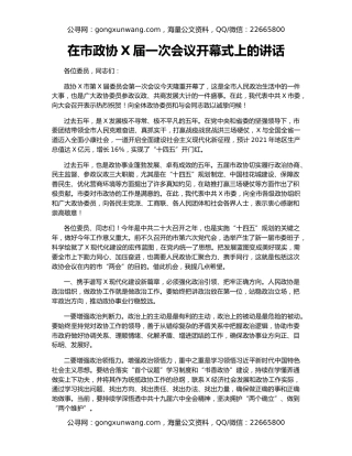 在市政协X届一次会议开幕式上的讲话