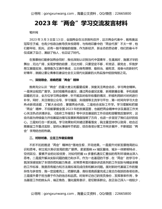 2023年“两会”学习交流发言材料
