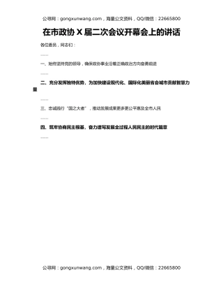 在市政协X届二次会议开幕会上的讲话