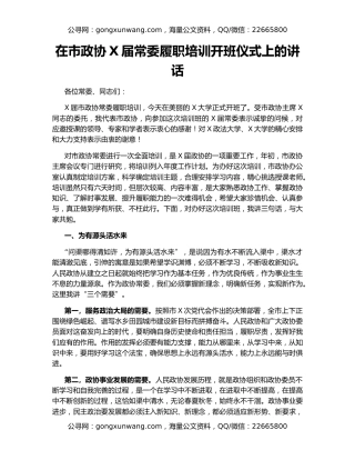 在市政协X届常委履职培训开班仪式上的讲话