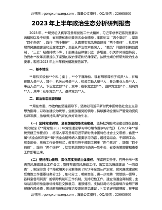 2023年上半年政治生态分析研判报告
