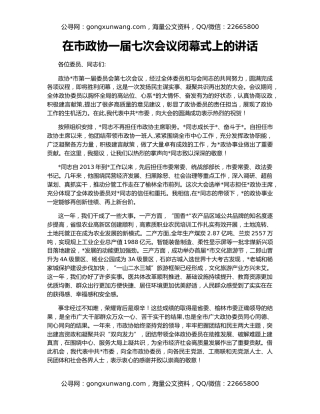 在市政协一届七次会议闭幕式上的讲话