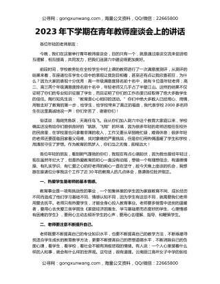 2023年下学期在青年教师座谈会上的讲话